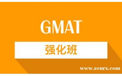 上海GMAT强化培训