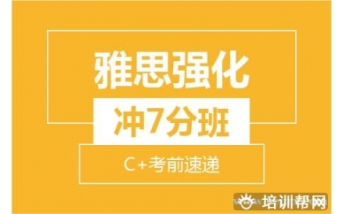 杭州新航道雅思强化冲7分8人小班 (C+考前速递）培训班