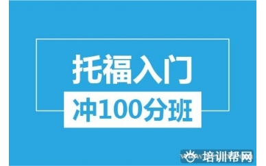 杭州新航道托福入门冲100分培训班