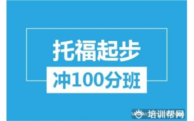 杭州新航道托福起步冲100分培训班