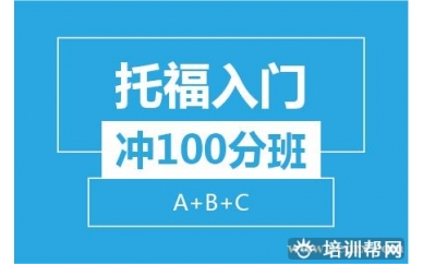 杭州新航道托福入门冲100分8人班（A+B+C）培训班