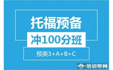 杭州新航道托福预备冲100分8人班（预英3+A+B+C）培训