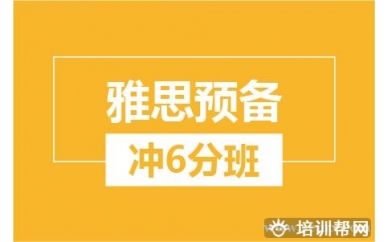 杭州新航道雅思预备冲6分培训班