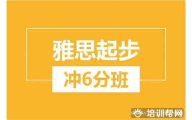 杭州新航道雅思起步冲6分培训班