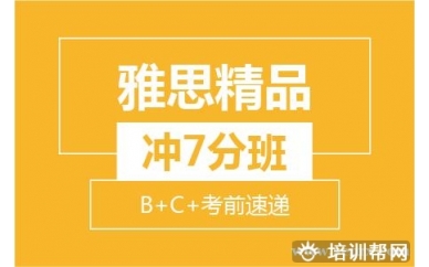 杭州新航道 雅思精品冲7分8人小班 (B+C+考前速递）培训