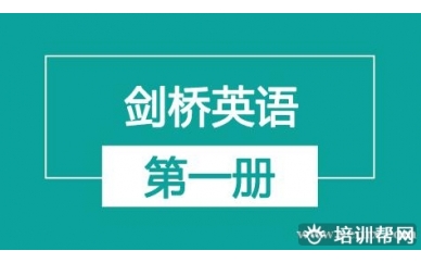 杭州新航道剑桥英语第一册（一对一）培训班