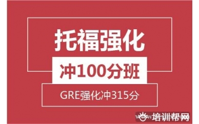 杭州新航道托福强化冲100分班+GRE强化冲315分班培训班