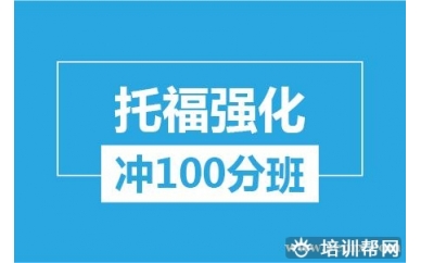 杭州新航道托福强化冲100分培训班