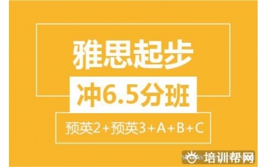 杭州新航道雅思起步冲6.5分8人班(预英2+预英3+A+B+