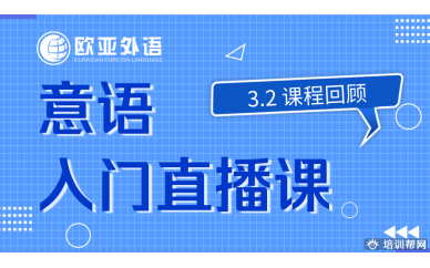 【意语直播课回顾】3.2 欧亚外语意大利语入门直播课