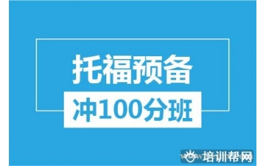 杭州新航道托福预备冲100分培训班