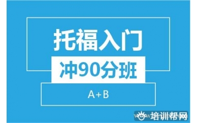 杭州新航道托福入门冲90分8人班（A+B）培训班