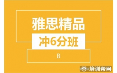 杭州新航道雅思精品冲6分8人班（B阶段）培训班