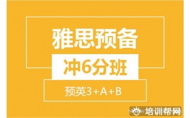 杭州新航道雅思预备冲6分8人班 (预英3+A+B)培训班