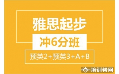 杭州新航道雅思起步冲6分班(预英2+预英3+A+B)培训班