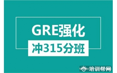 杭州新航道GRE强化冲315分培训班