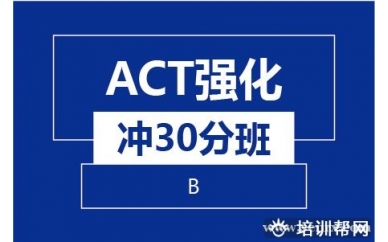 杭州新航道ACT强化冲30分班（B)培训班