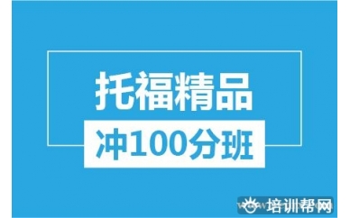 杭州新航道托福精品冲100分培训班