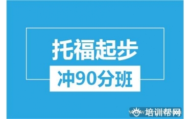 杭州新航道托福起步冲90分培训班