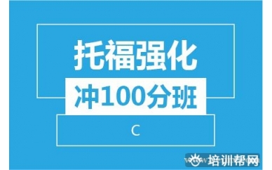 杭州新航道托福强化冲100分8人班（C阶段）培训班