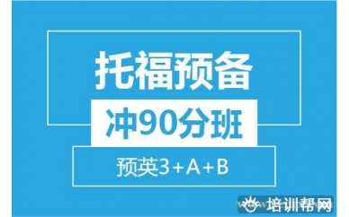 杭州新航道托福预备冲90分8人班 (预英3+A+B)培训班