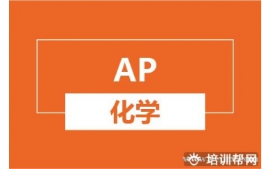 杭州新航道AP化学培训