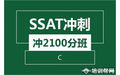 杭州新航道SSAT冲刺冲2100分班（C)培训