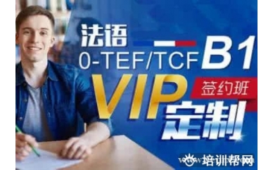 上海新东方法语TEF/TCF考前培训