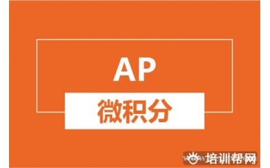 杭州新航道AP微积分培训班