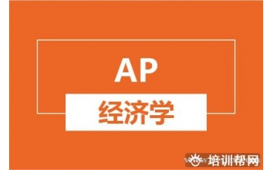 杭州新航道AP经济学培训