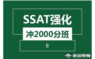 杭州新航道SSAT强化冲2000分班（B)培训班