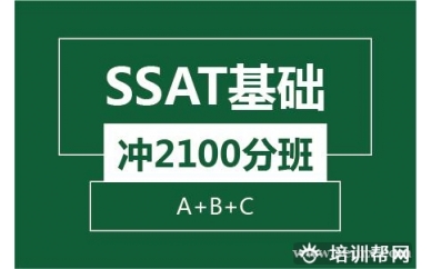 杭州新航道SSAT基础冲2100分班(A+B+C)培训班