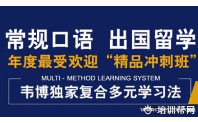 大连韦博英语经典商务英语口语培训