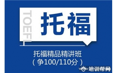 上海新航道托福精品精讲班（争100/110分）