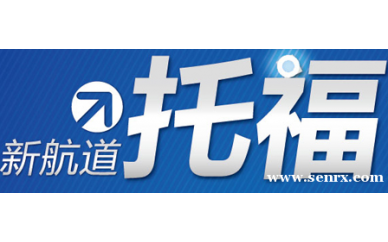 宁波新航道托福预备冲90分培训班