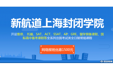 上海新航道雅思托福住宿班