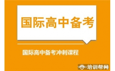 上海新航道国际高中备考冲刺课程