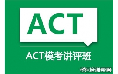 上海新航道ACT模考讲评班