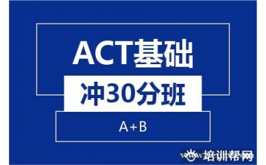 杭州新航道ACT基础冲30分班(A+B)培训班