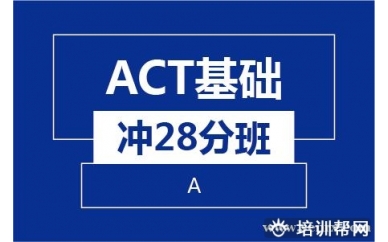 杭州新航道ACT基础冲28分班（A)培训班