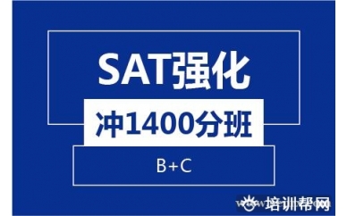 杭州新航道SAT强化冲1400分8人班（B+C）培训班