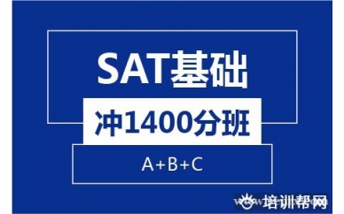 杭州新航道SAT基础冲1400分8人班（A+B+C)培训班