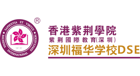 香港紫荆学院（深圳）福华学校