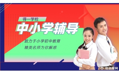 宁波得一教育小学数学辅导班