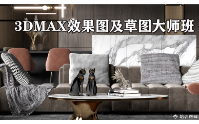 3dsmax效果图草图大师培训