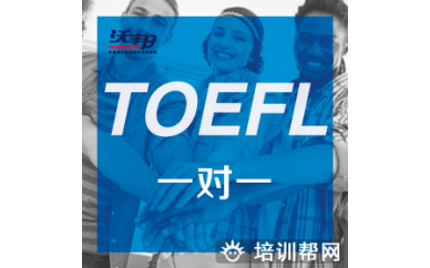 上海TOEFL 一对一培训