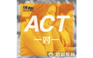 上海ACT 一对一培训