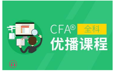 珠海CFA&amp;优播培训课程