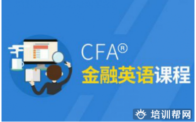 珠海CFA®金融培训课程