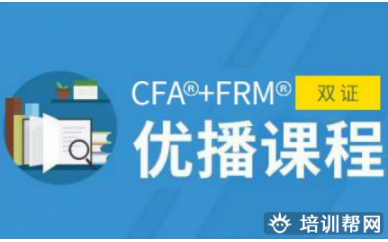 珠海CFA®+FRM®培训课程